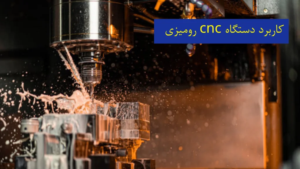 کاربرد دستگاه CNC رومیزی