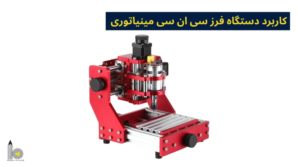 کاربرد دستگاه فرز CNC مینیاتوری