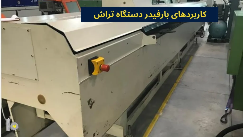 کاربردهای بارفیدر دستگاه تراش