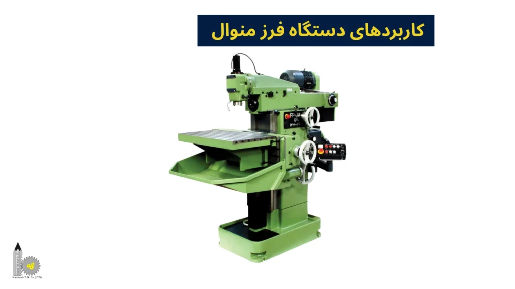 کاربردهای دستگاه فرز منوال