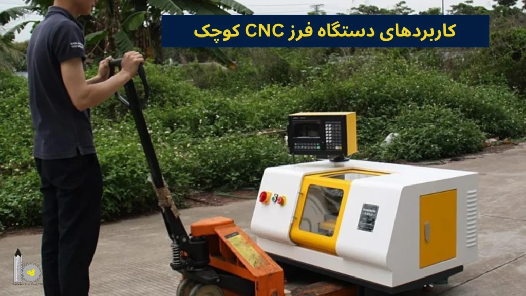 کاربردهای دستگاه فرز CNC کوچک