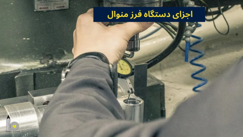 اجزای دستگاه فرز منوال
