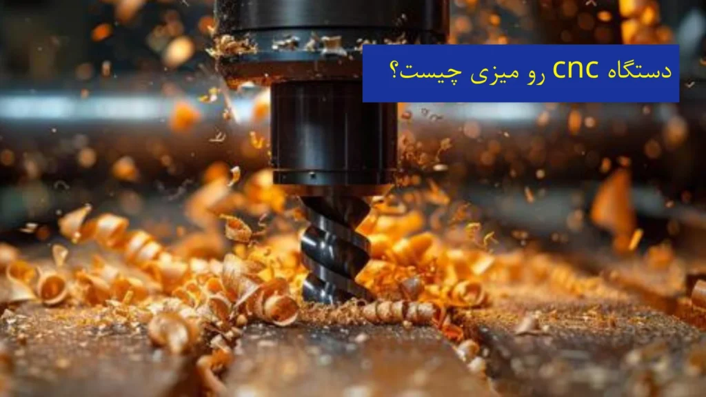 دستگاه CNC رومیزی چیست؟