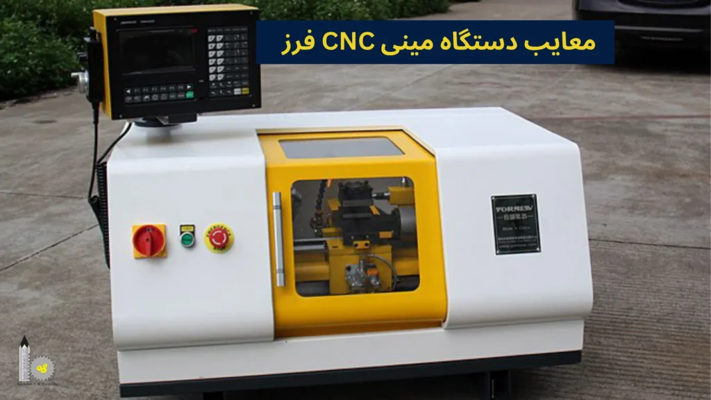 معایب دستگاه مینی CNC فرز