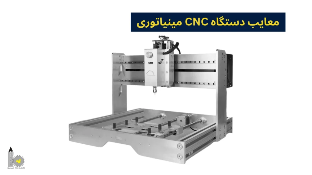 معایب دستگاه CNC مینیاتوری