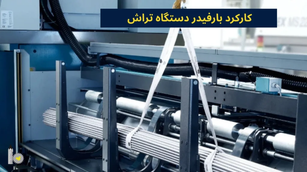 کارکرد بارفیدر دستگاه تراش