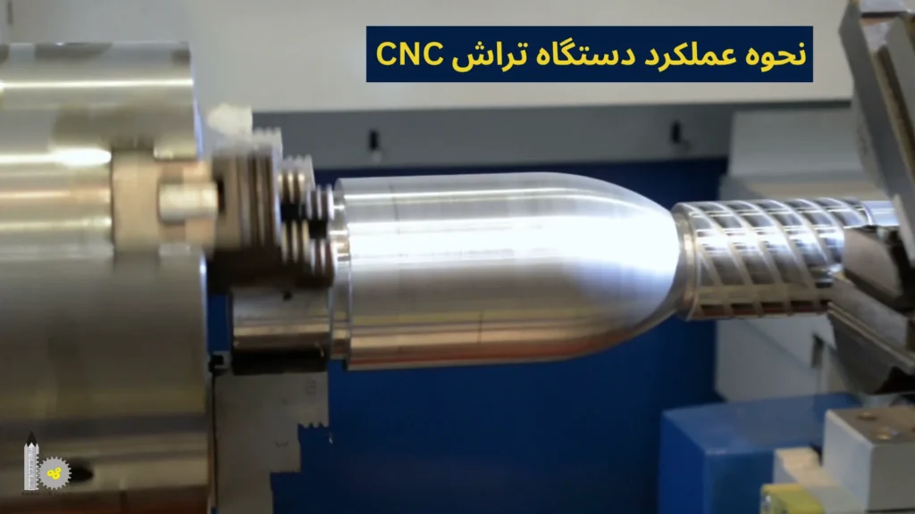 نحوه عملکرد دستگاه تراش CNC