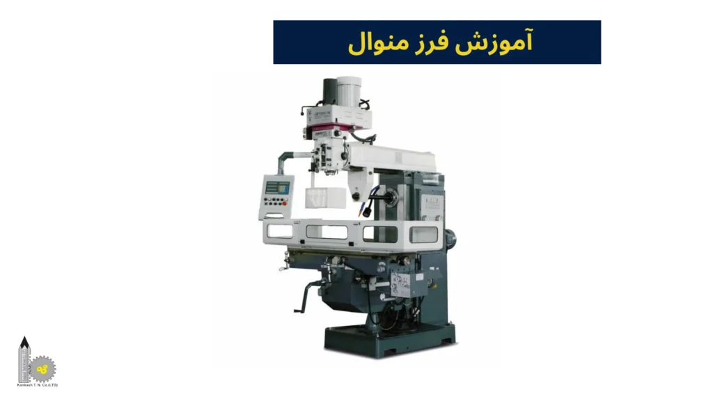 آموزش فرز منوال