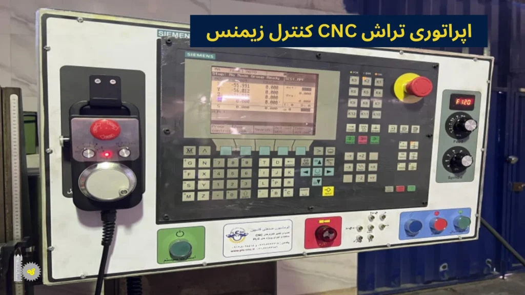اپراتوری تراش CNC کنترل زیمنس