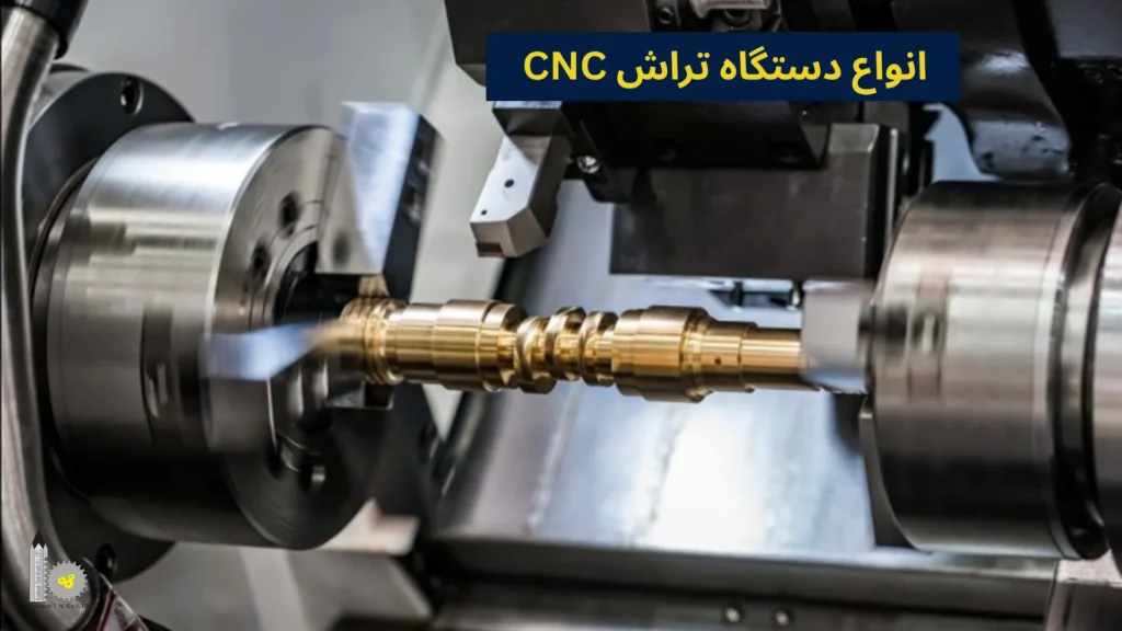 انواع دستگاه تراش CNC