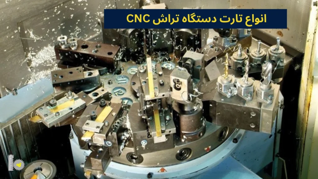 انواع تارت دستگاه تراش CNC