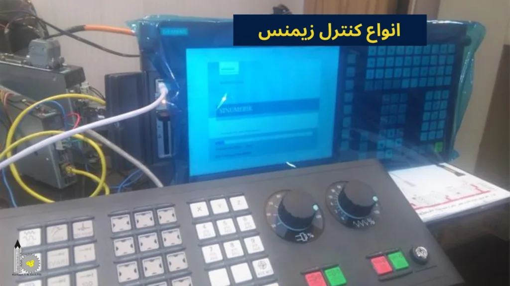 انواع کنترل زیمنس