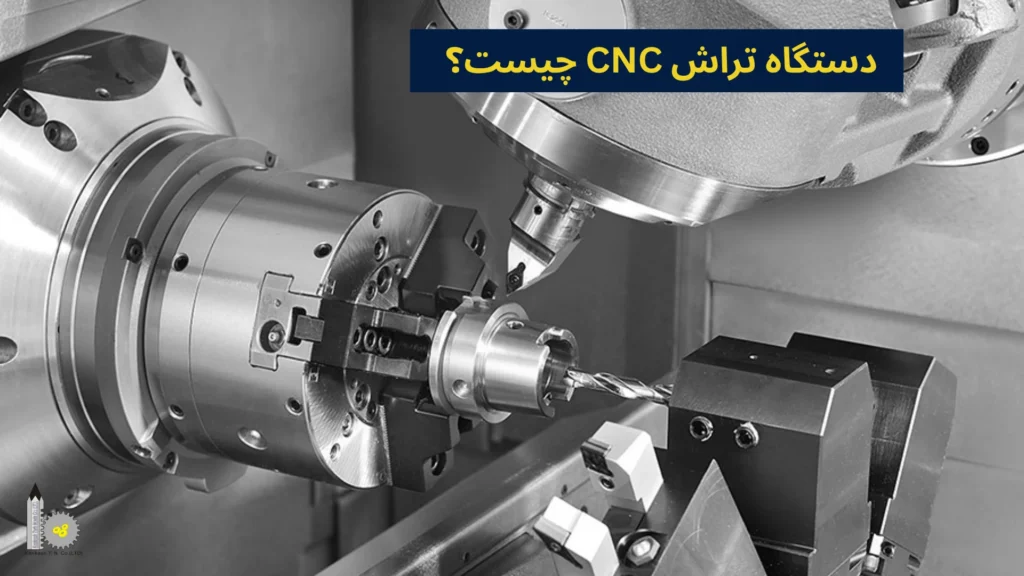 دستگاه تراش CNC چیست؟