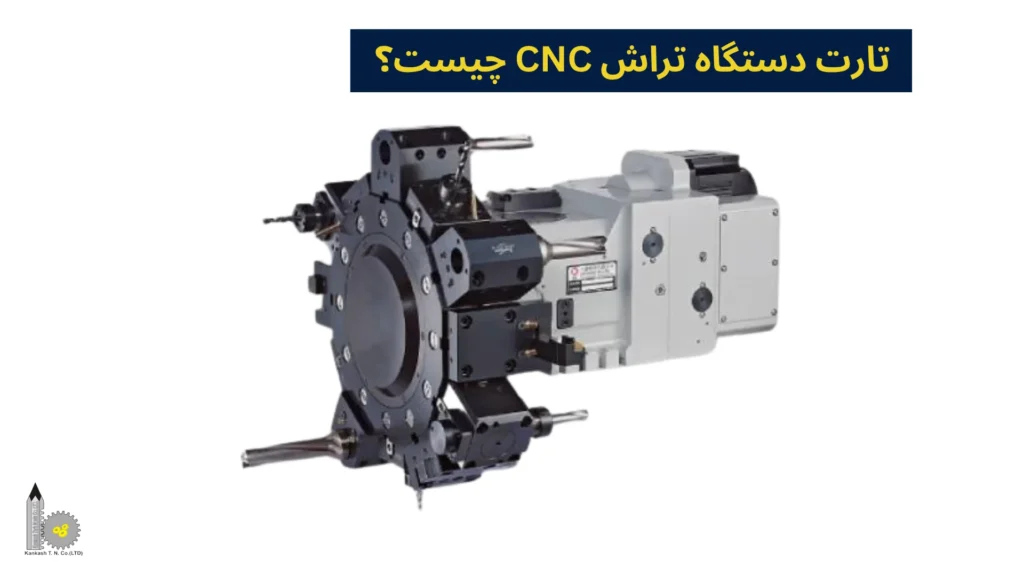 تارت دستگاه تراش CNC چیست؟
