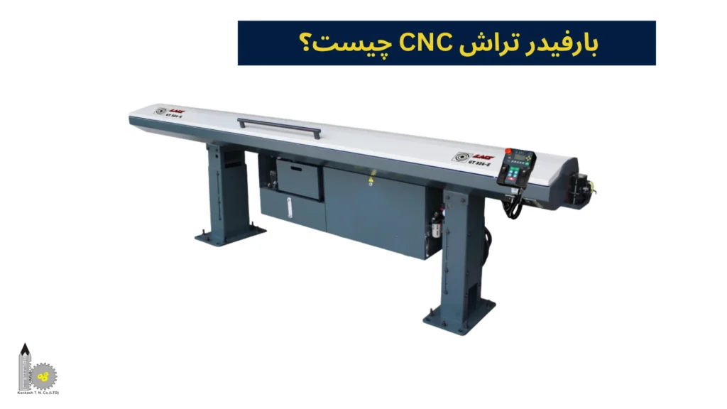 بارفیدر تراش CNC چیست؟