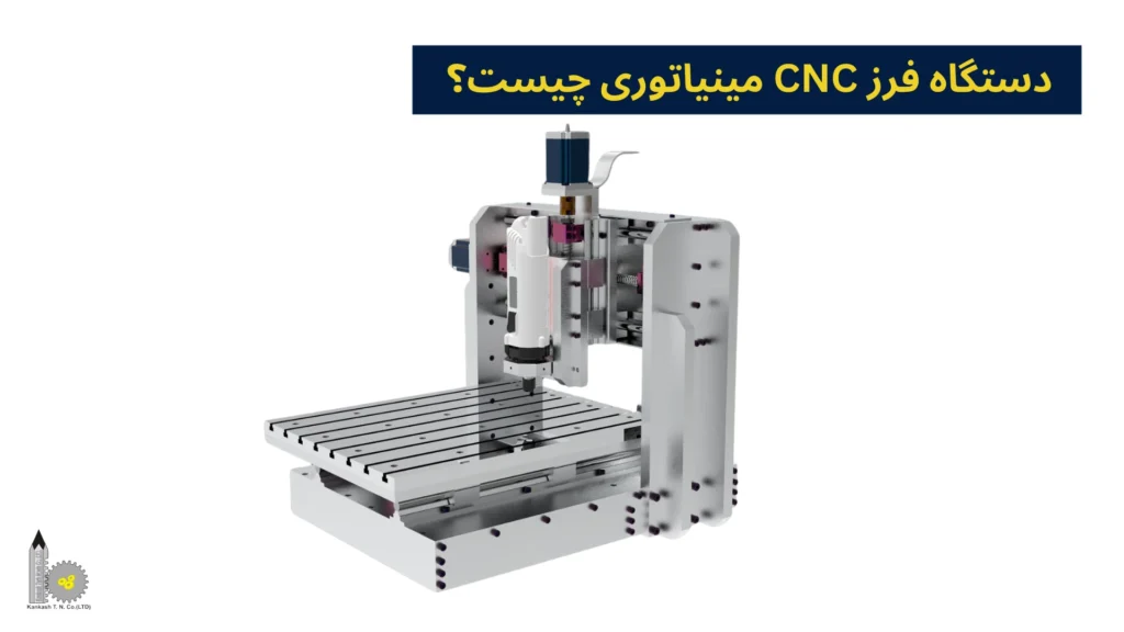 دستگاه فرز CNC مینیاتوری چیست؟