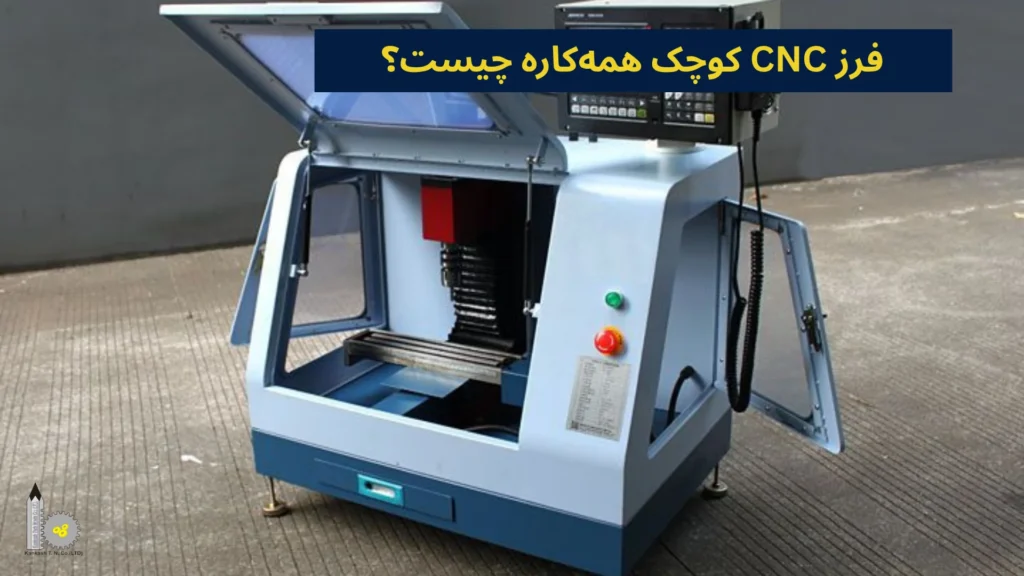 فرز CNC کوچک همهکاره چیست؟