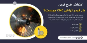 بارفیدر تراش CNC چیست؟