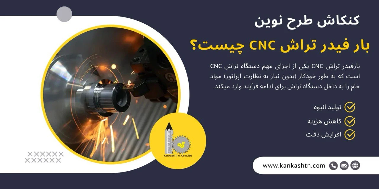 بارفیدر تراش CNC چیست؟