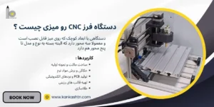دستگاه فرز CNC رومیزی چیست و چه کاربردی دارد؟