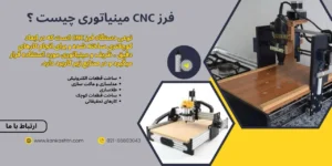 دستگاه فرز CNC مینیاتوری چیست؟