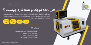 دستگاه فرز CNC کوچک همه‌کاره چیست؟