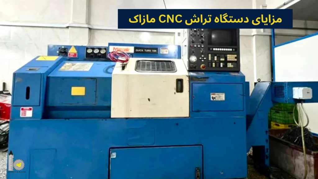 مزایای دستگاه تراش CNC مازاک