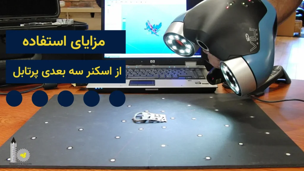 مزایای استفاده از اسکنر سه بعدی پرتابل