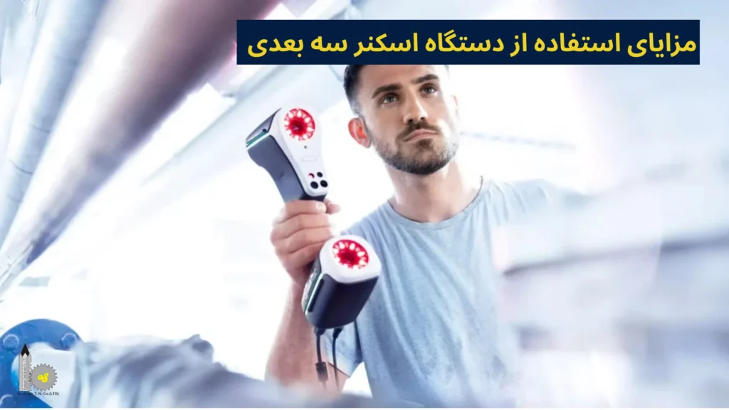 مزایای استفاده از دستگاه اسکنر سه بعدی
