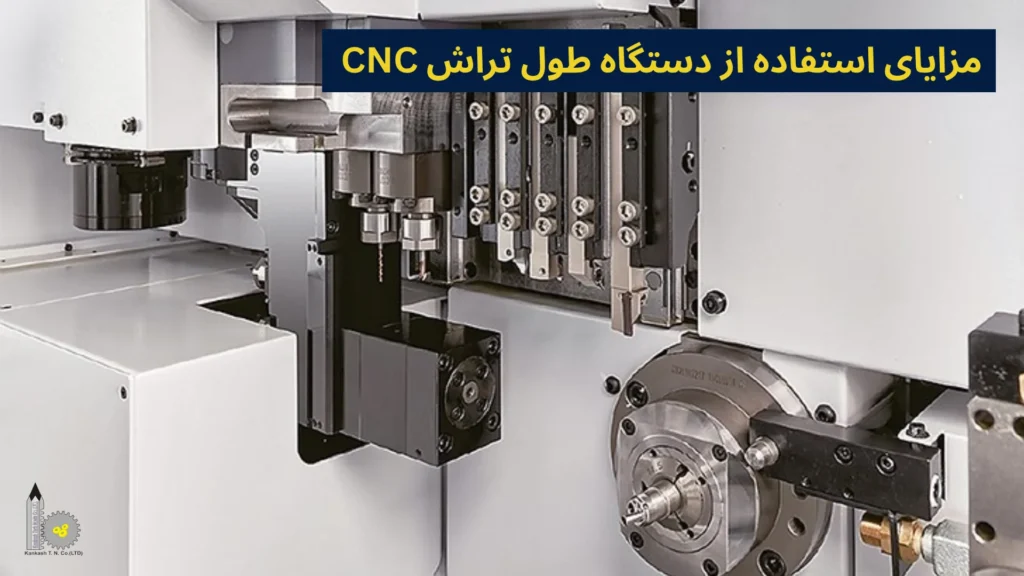 مزایای استفاده از دستگاه طول تراش CNC