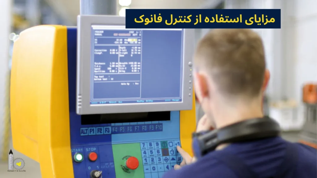 مزایای استفاده از کنترل فانوک