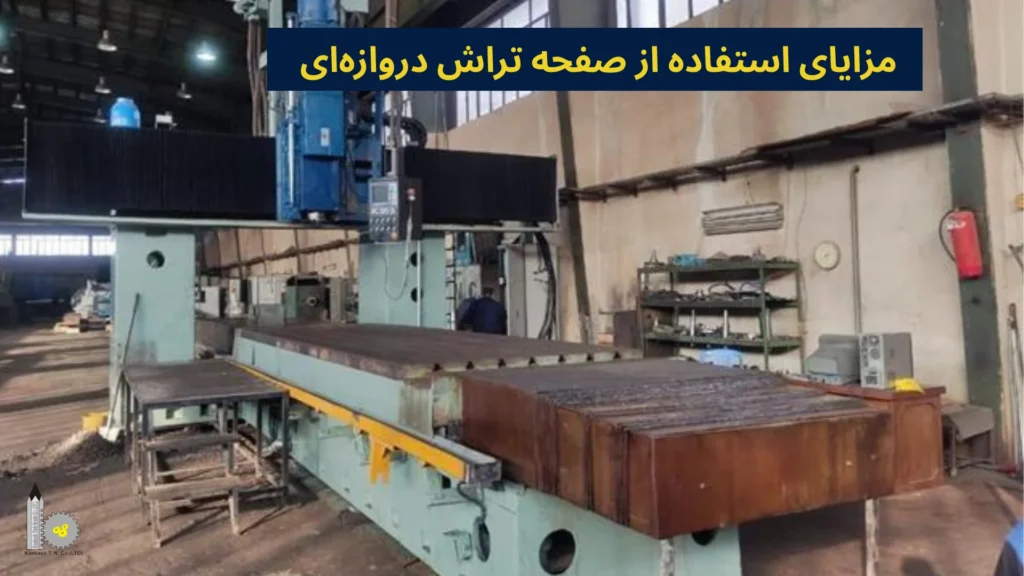 مزایای استفاده از صفحه تراش دروازهای