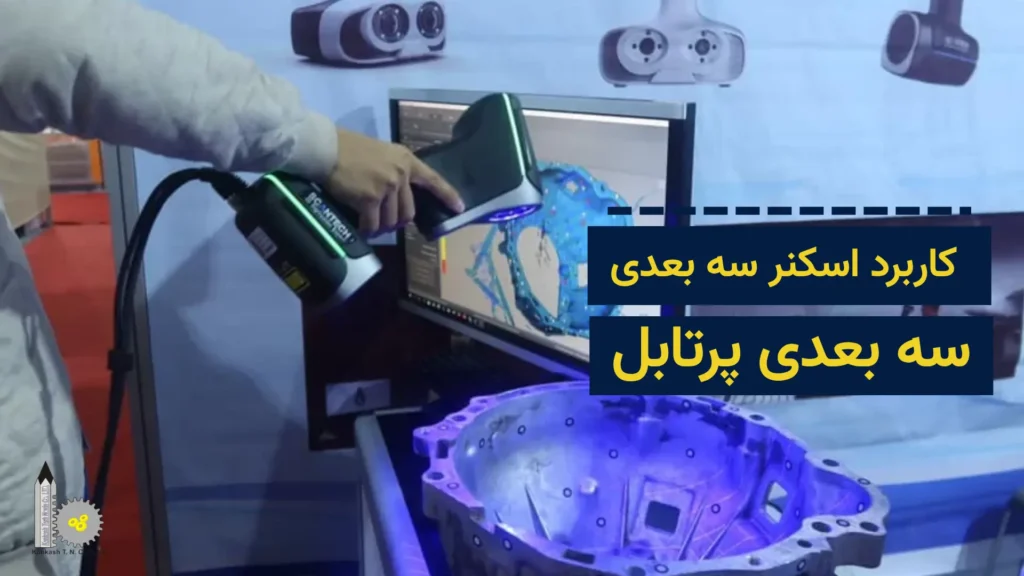 کاربرد اسکنر سه بعدی دستی در صنایع مختلف