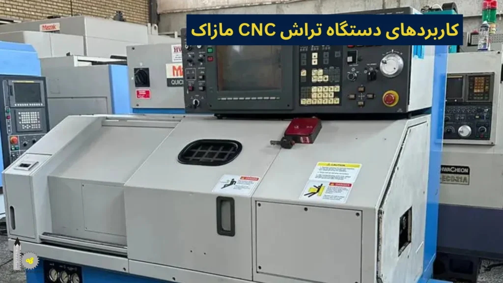 کاربردهای دستگاه تراش CNC مازاک