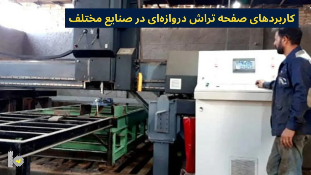 کاربردهای صفحه تراش دروازهای در صنایع مختلف