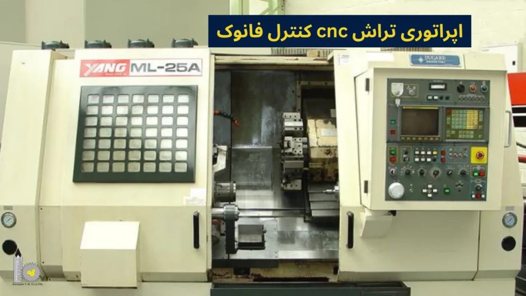اپراتوری تراش cnc کنترل فانوک 