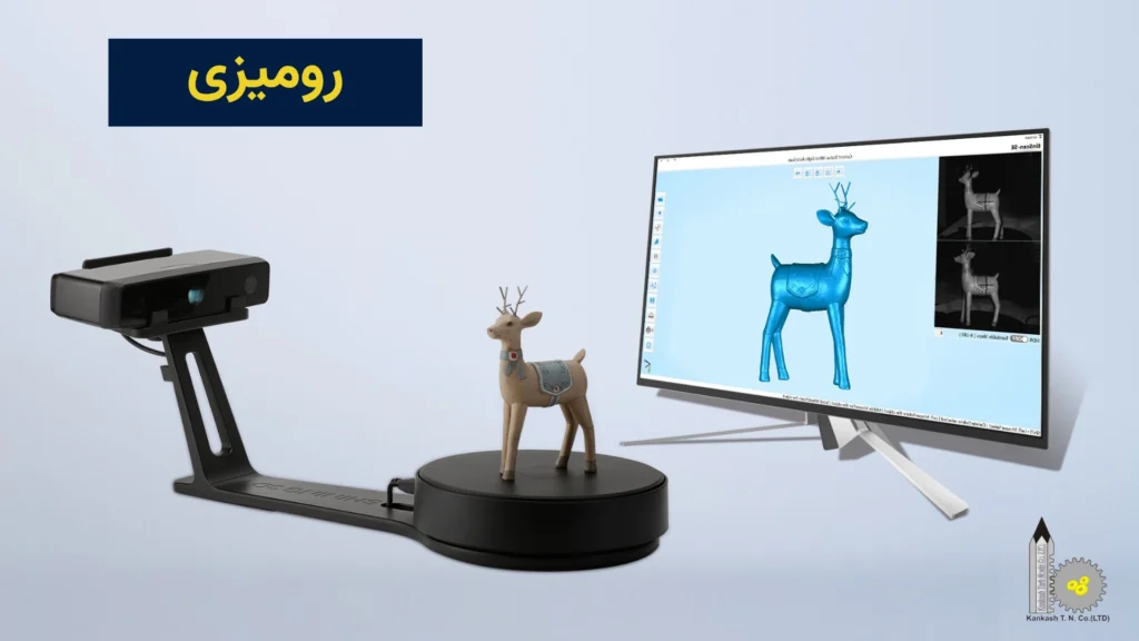 انواع اسکنر سه بعدی براساس کاربرد - رومیزی