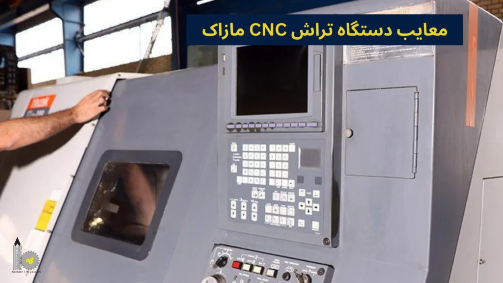 معایب دستگاه تراش CNC مازاک