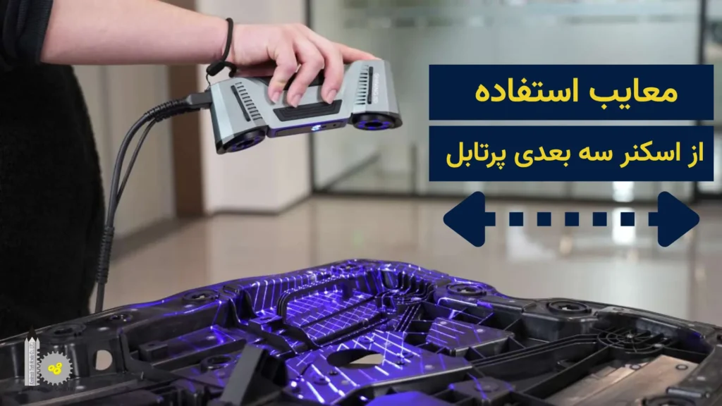 معایب استفاده از اسکنر سه بعدی پرتابل