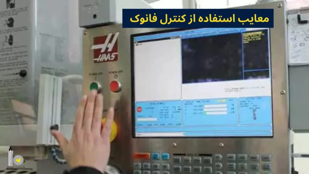 معایب استفاده از کنترل فانوک