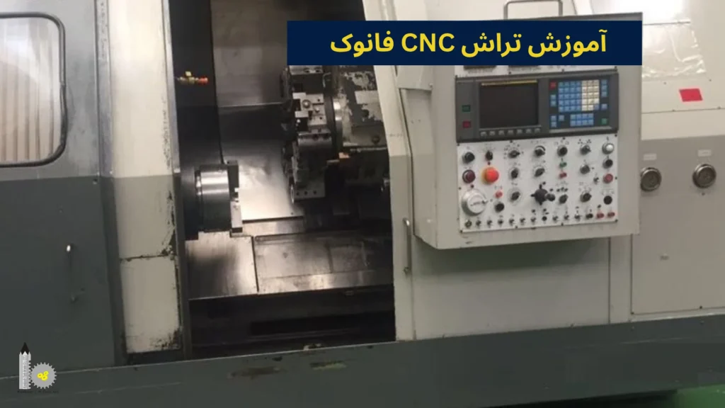 آموزش تراش CNC فانوک