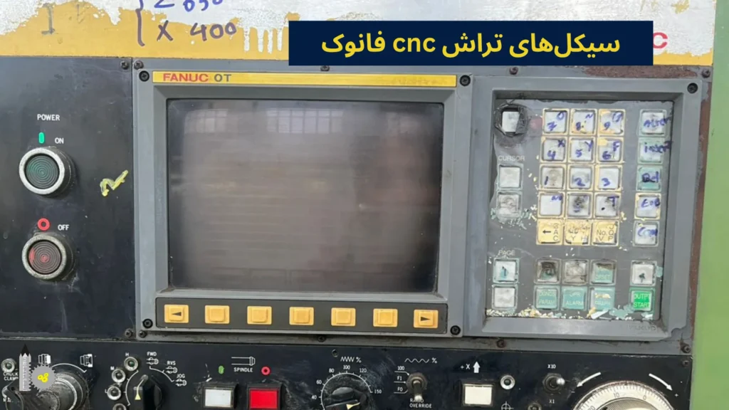 سیکلهای تراش cnc فانوک