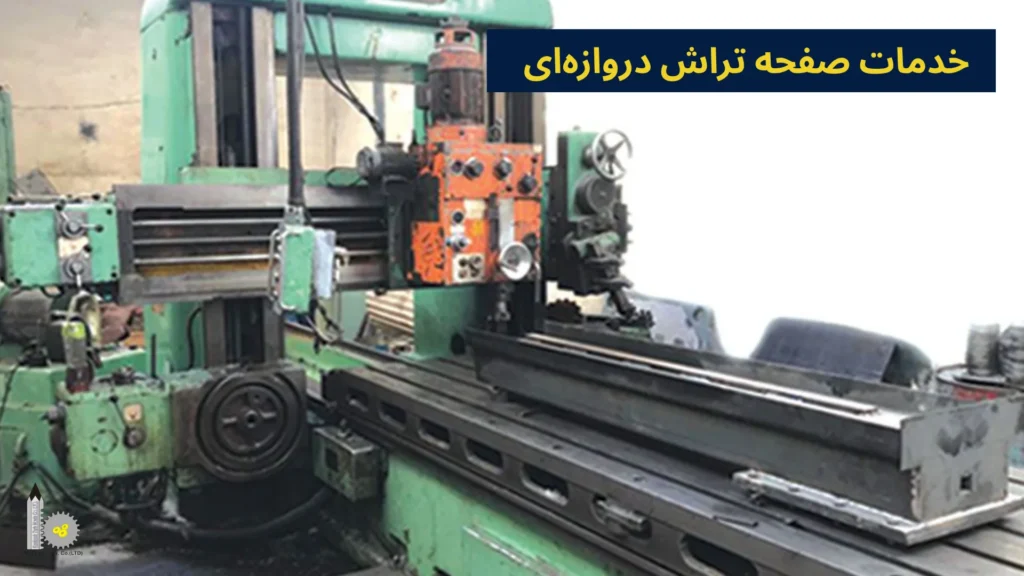 خدمات صفحه تراش دروازهای