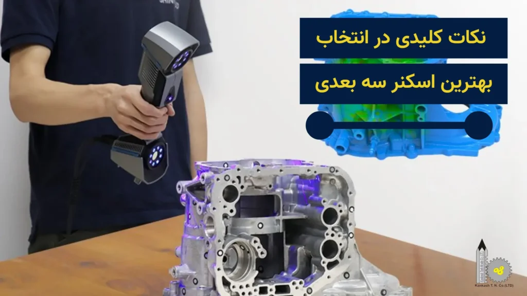 نکات کلیدی در انتخاب بهترین اسکنر سه بعدی