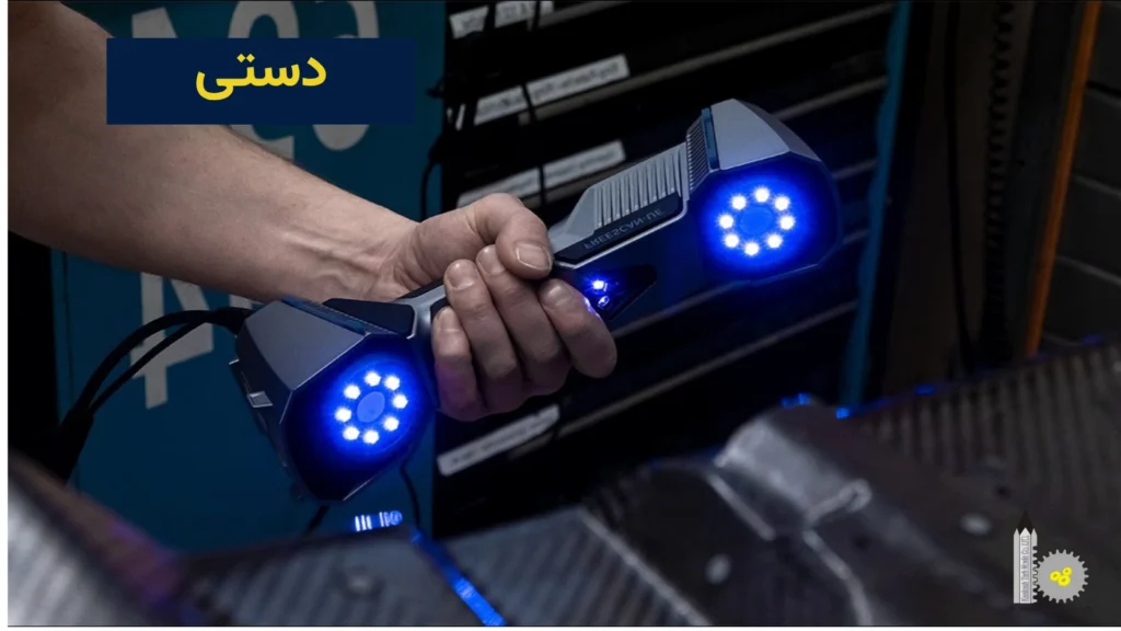 انواع اسکنر سه بعدی براساس کاربرد - دستی