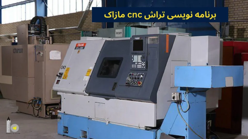 برنامه نویسی تراش cnc مازاک