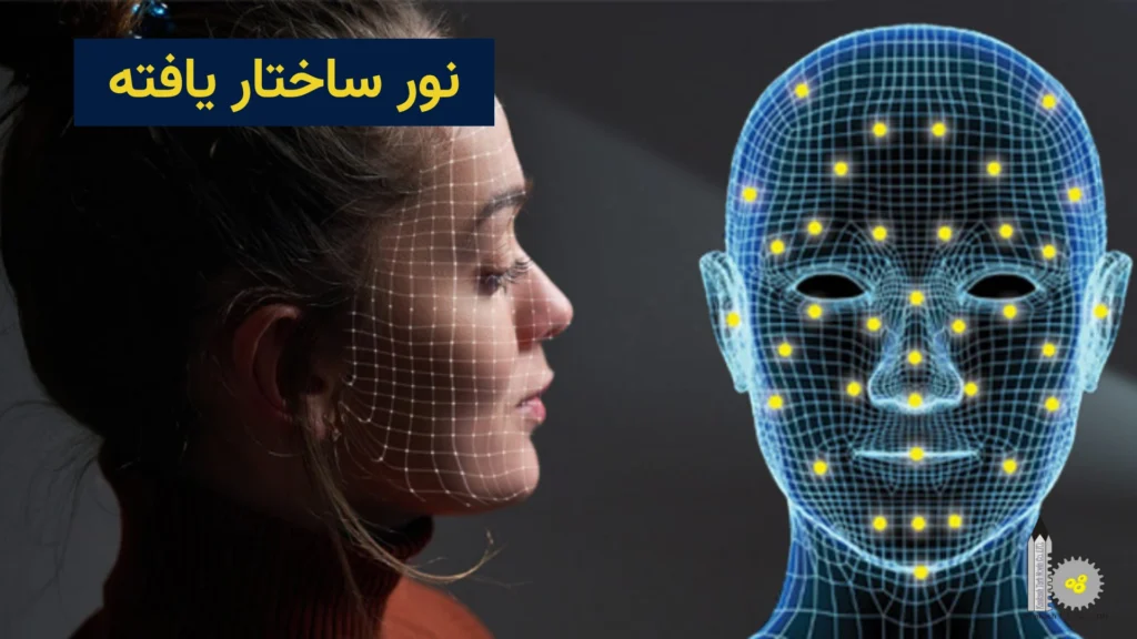 انواع روشهای اسکن سه بعدی - نور ساختار یافته
