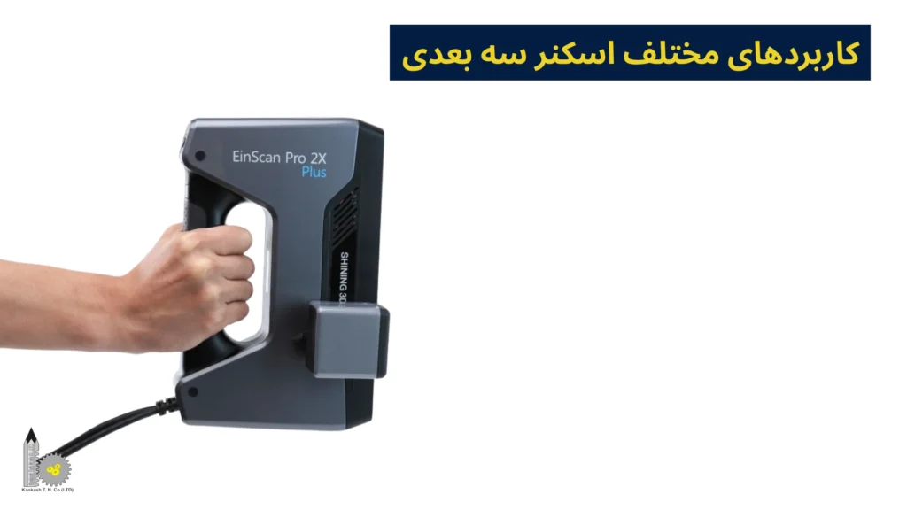 کاربردهای مختلف اسکنر سه بعدی