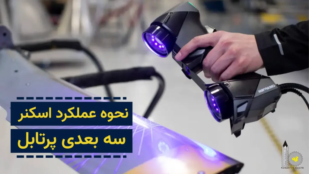 نحوه عملکرد اسکنر سه بعدی پرتابل