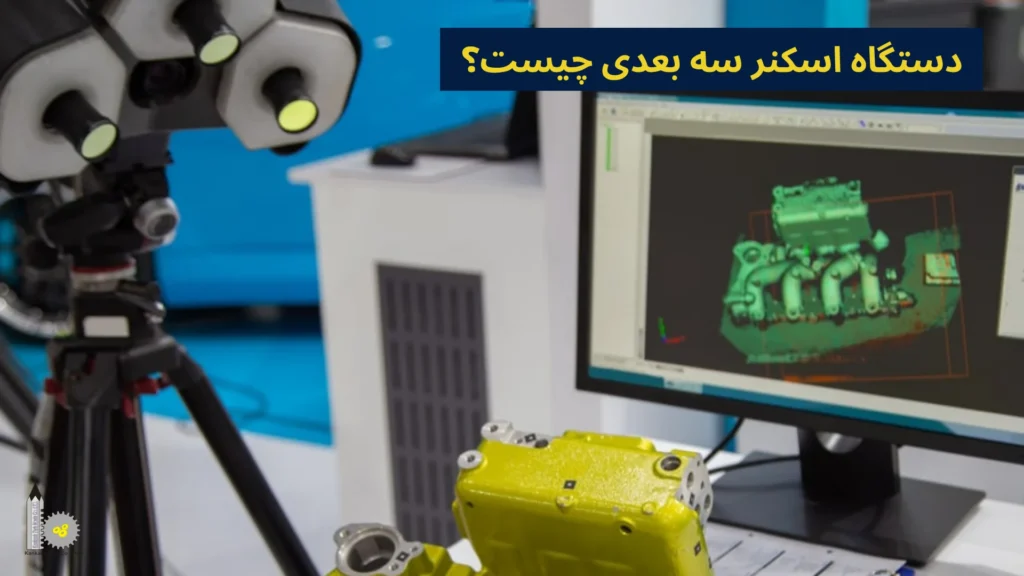 دستگاه اسکنر سه بعدی چیست؟